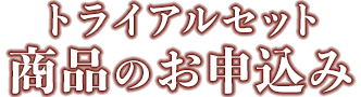 リペアジェル 8ml 商品のお申し込み